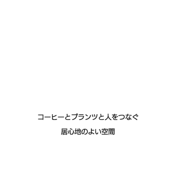 コーヒーとプランツと人をつなぐ